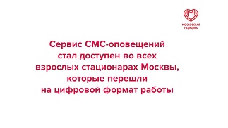 Заммэра Ракова сообщила о подключении к сервису СМС-оповещений из реанимации всех взрослых стационаров Москвы